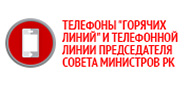 Телефоны 'горячих линий' и телефонной линии председятеля совета министров РК