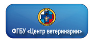 ФГБУ 'Центр ветеринарии'